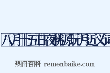 八月十五日夜桃源玩月近义词是什么意思的图片